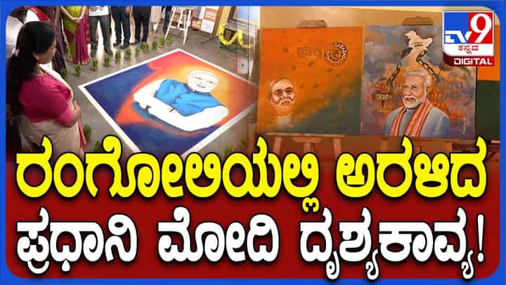 ಬಿಜೆಪಿ ಕಾರ್ಯಾಲಯದಲ್ಲಿ ರಂಗೋಲಿಯಲ್ಲಿ ಅರಳಿದ ಪ್ರಧಾನಿ ಮೋದಿ ಭಾವಚಿತ್ರ ಬಿಜೆಪಿ ಕಾರ್ಯಾಲಯದಲ್ಲಿ ರಂಗೋಲಿಯಲ್ಲಿ ಅರಳಿದ ಪ್ರಧಾನಿ ಮೋದಿ ಭಾವಚಿತ್ರ