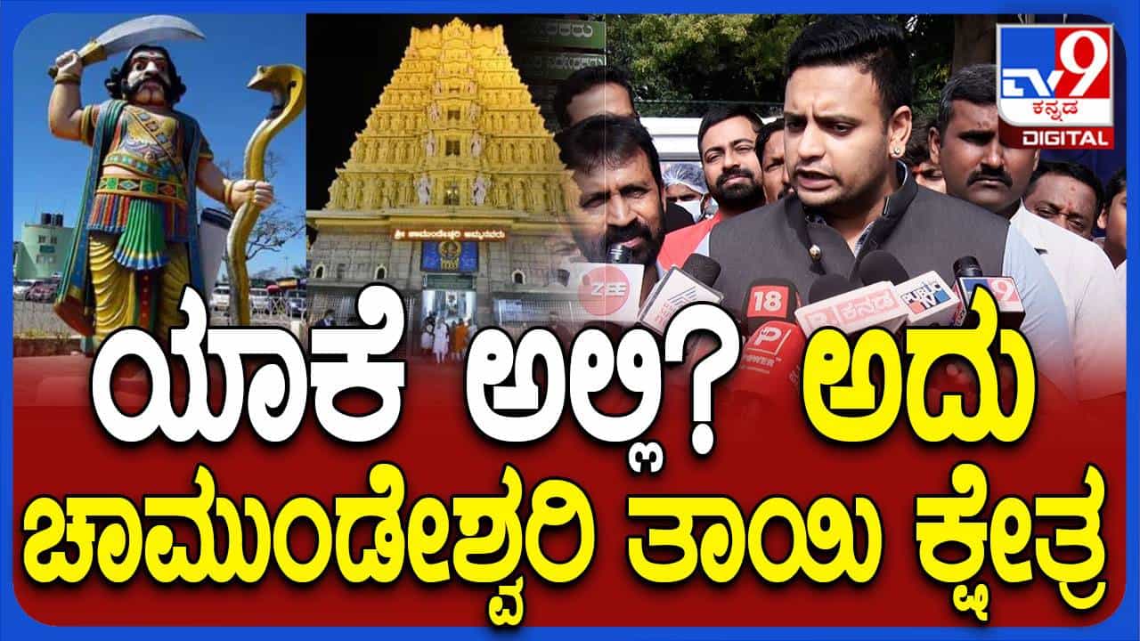 ಮಹಿಷಾ ದಸರಾ ಆಚರಣೆ ಬಗ್ಗೆ ಸಂಸದ ಯದುವೀರ್ ಏನಂದ್ರು ಗೊತ್ತಾ? ಮಹಿಷಾ ದಸರಾ ಆಚರಣೆ ಬಗ್ಗೆ ಸಂಸದ ಯದುವೀರ್ ಏನಂದ್ರು ಗೊತ್ತಾ?