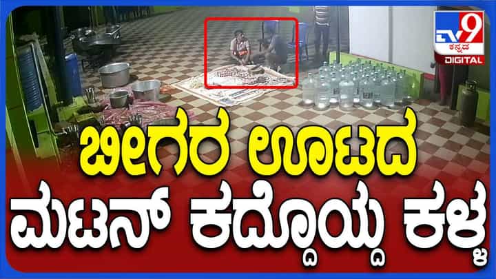 ಸಹಾಯ ಮಾಡುವ ನಿಟ್ಟಿನಲ್ಲಿ ಬಂದು ಬೀಗರ ಊಟಕ್ಕೆ ರೆಡಿ ಮಾಡುತ್ತಿದ್ದ ಮಟನ್ ಕದ್ದ ಕಳ್ಳ, ವಿಡಿಯೋ ವೈರಲ್ ಸಹಾಯ ಮಾಡುವ ನಿಟ್ಟಿನಲ್ಲಿ ಬಂದು ಬೀಗರ ಊಟಕ್ಕೆ ರೆಡಿ ಮಾಡುತ್ತಿದ್ದ ಮಟನ್ ಕದ್ದ ಕಳ್ಳ, ವಿಡಿಯೋ ವೈರಲ್