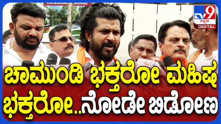 ಮಹಿಷ ದಸರಾ ಆಚರಣೆಗೆ ಮುಂದಾಗಿರೋರಿಗೆ ಪ್ರತಾಪ್ ಸಿಂಹ ಓಪನ್ ಚಾಲೆಂಜ್! ಮಹಿಷ ದಸರಾ ಆಚರಣೆಗೆ ಮುಂದಾಗಿರೋರಿಗೆ ಪ್ರತಾಪ್ ಸಿಂಹ ಓಪನ್ ಚಾಲೆಂಜ್!