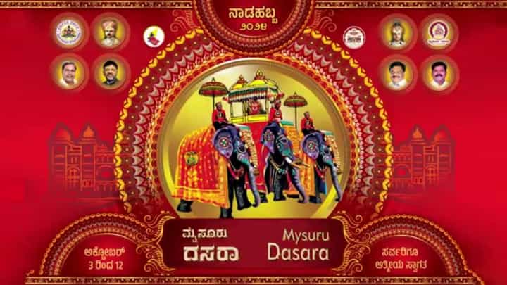 ವಿಶ್ವವಿಖ್ಯಾತ ಮೈಸೂರು ದಸರಾ ಕುರಿತು ಜಿಲ್ಲಾಡಳಿತದಿಂದ ವಿಶೇಷ ವಿಡಿಯೋ ವಿಶ್ವವಿಖ್ಯಾತ ಮೈಸೂರು ದಸರಾ ಕುರಿತು ಜಿಲ್ಲಾಡಳಿತದಿಂದ ವಿಶೇಷ ವಿಡಿಯೋ