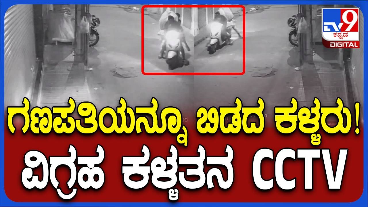 ಮೈಸೂರು: ಕಲಾವಿದನ ಮನೆ ಮುಂದಿದ್ದ ಗಣೇಶನ ಮೂರ್ತಿ ಲಪಟಾಯಿಸಿದ ಕಳ್ಳರು!