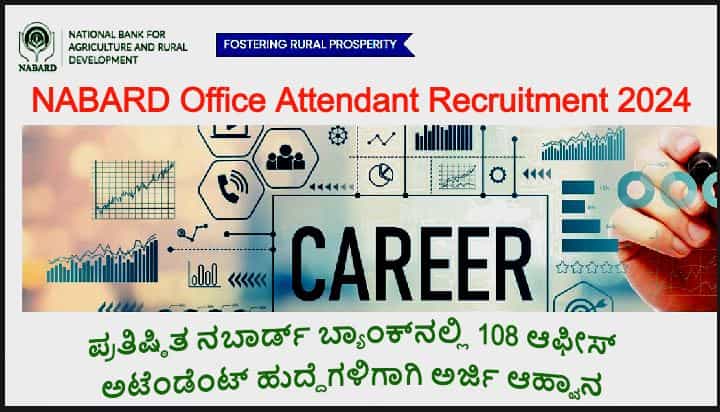 NABARD Office Attendant Recruitment 2024- ಪ್ರತಿಷ್ಠಿತ ನಬಾರ್ಡ್ ಬ್ಯಾಂಕ್ನಲ್ಲಿ ನೂರೆಂಟು ಆಫೀಸ್ ಅಟೆಂಡೆಂಟ್ ಹುದ್ದೆಗಳಿಗಾಗಿ ಅರ್ಜಿ ಆಹ್ವಾನ