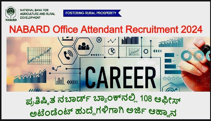 NABARD Office Attendant Recruitment 2024- ಪ್ರತಿಷ್ಠಿತ ನಬಾರ್ಡ್ ಬ್ಯಾಂಕ್​ನಲ್ಲಿ ನೂರೆಂಟು ಆಫೀಸ್ ಅಟೆಂಡೆಂಟ್​​ ಹುದ್ದೆಗಳಿಗಾಗಿ ಅರ್ಜಿ ಆಹ್ವಾನ