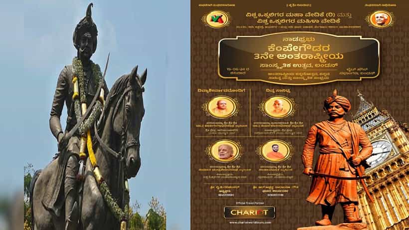 ಲಂಡನ್ನಲ್ಲಿ ನಾಡಪ್ರಭು ಕೆಂಪೇಗೌಡರ 3ನೇ ಅಂತಾರಾಷ್ಟ್ರೀಯ ಸಾಂಸ್ಕೃತಿಕ ಉತ್ಸವ; ಯಾವಾಗ?