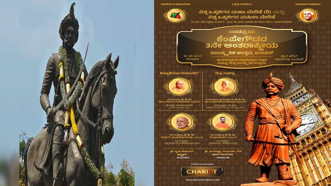 ಲಂಡನ್ನಲ್ಲಿ ನಾಡಪ್ರಭು ಕೆಂಪೇಗೌಡರ 3ನೇ ಅಂತಾರಾಷ್ಟ್ರೀಯ ಸಾಂಸ್ಕೃತಿಕ ಉತ್ಸವ; ಯಾವಾಗ? ಲಂಡನ್ನಲ್ಲಿ ನಾಡಪ್ರಭು ಕೆಂಪೇಗೌಡರ 3ನೇ ಅಂತಾರಾಷ್ಟ್ರೀಯ ಸಾಂಸ್ಕೃತಿಕ ಉತ್ಸವ; ಯಾವಾಗ?