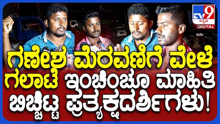 ನಾಗಮಂಗಲ: ಗಣೇಶ ಮೆರವಣಿಗೆ ವೇಳೆ ಕಲ್ಲೆಸೆತದ ಇಂಚಿಂಚು ಮಾಹಿತಿ ಬಿಚ್ಚಿಟ್ಟ ಪ್ರತ್ಯಕ್ಷದರ್ಶಿ ನಾಗಮಂಗಲ: ಗಣೇಶ ಮೆರವಣಿಗೆ ವೇಳೆ ಕಲ್ಲೆಸೆತದ ಇಂಚಿಂಚು ಮಾಹಿತಿ ಬಿಚ್ಚಿಟ್ಟ ಪ್ರತ್ಯಕ್ಷದರ್ಶಿ