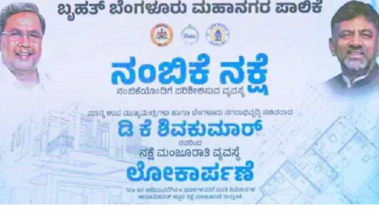 ಬಿಬಿಎಂಪಿ ವಲಯದಲ್ಲಿ ನಂಬಿಕೆ ನಕ್ಷೆ ಯೋಜನೆಗೆ ಡಿಸಿಎಂ ಡಿಕೆ ಶಿವಕುಮಾರ್ ಚಾಲನೆ ಬಿಬಿಎಂಪಿ ವಲಯದಲ್ಲಿ ನಂಬಿಕೆ ನಕ್ಷೆ ಯೋಜನೆಗೆ ಡಿಸಿಎಂ ಡಿಕೆ ಶಿವಕುಮಾರ್ ಚಾಲನೆ