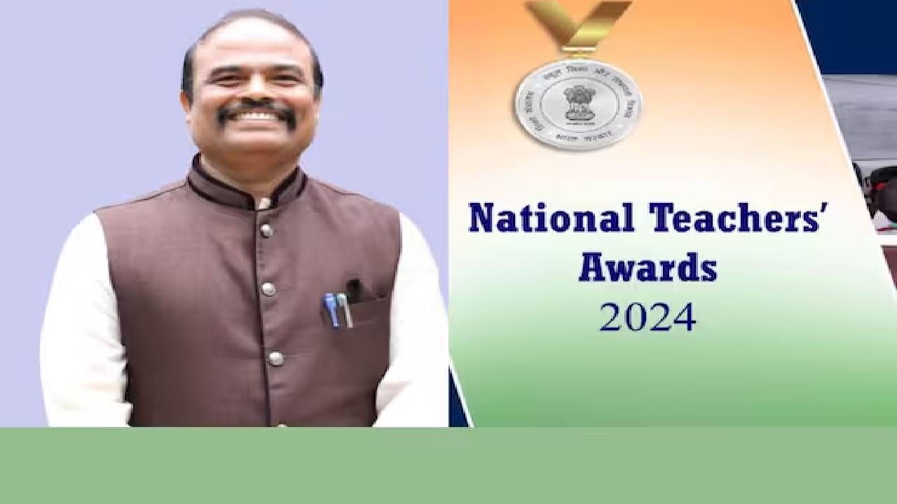 ಕೇಂದ್ರ ಶಿಕ್ಷಣ ಇಲಾಖೆಯಿಂದ ಉತ್ತಮ ಶಿಕ್ಷಕ ಪ್ರಶಸ್ತಿ ಪಟ್ಟಿ ಪ್ರಕಟ; ರಾಜ್ಯದ ಒಬ್ಬರು ಆಯ್ಕೆ ಕೇಂದ್ರ ಶಿಕ್ಷಣ ಇಲಾಖೆಯಿಂದ ಉತ್ತಮ ಶಿಕ್ಷಕ ಪ್ರಶಸ್ತಿ ಪಟ್ಟಿ ಪ್ರಕಟ; ರಾಜ್ಯದ ಒಬ್ಬರು ಆಯ್ಕೆ