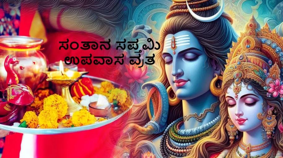 Santan Saptami 2024: ಇಂದು ಸಂತಾನ ಸಪ್ತಮಿ - ಉಪವಾಸ, ಪೂಜೆಯ ಮಂಗಳಕರ ಸಮಯ, ವಿಧಾನ, ಪ್ರಾಮುಖ್ಯತೆ ತಿಳಿಯಿರಿ Santan Saptami 2024: ಇಂದು ಸಂತಾನ ಸಪ್ತಮಿ - ಉಪವಾಸ, ಪೂಜೆಯ ಮಂಗಳಕರ ಸಮಯ, ವಿಧಾನ, ಪ್ರಾಮುಖ್ಯತೆ ತಿಳಿಯಿರಿ
