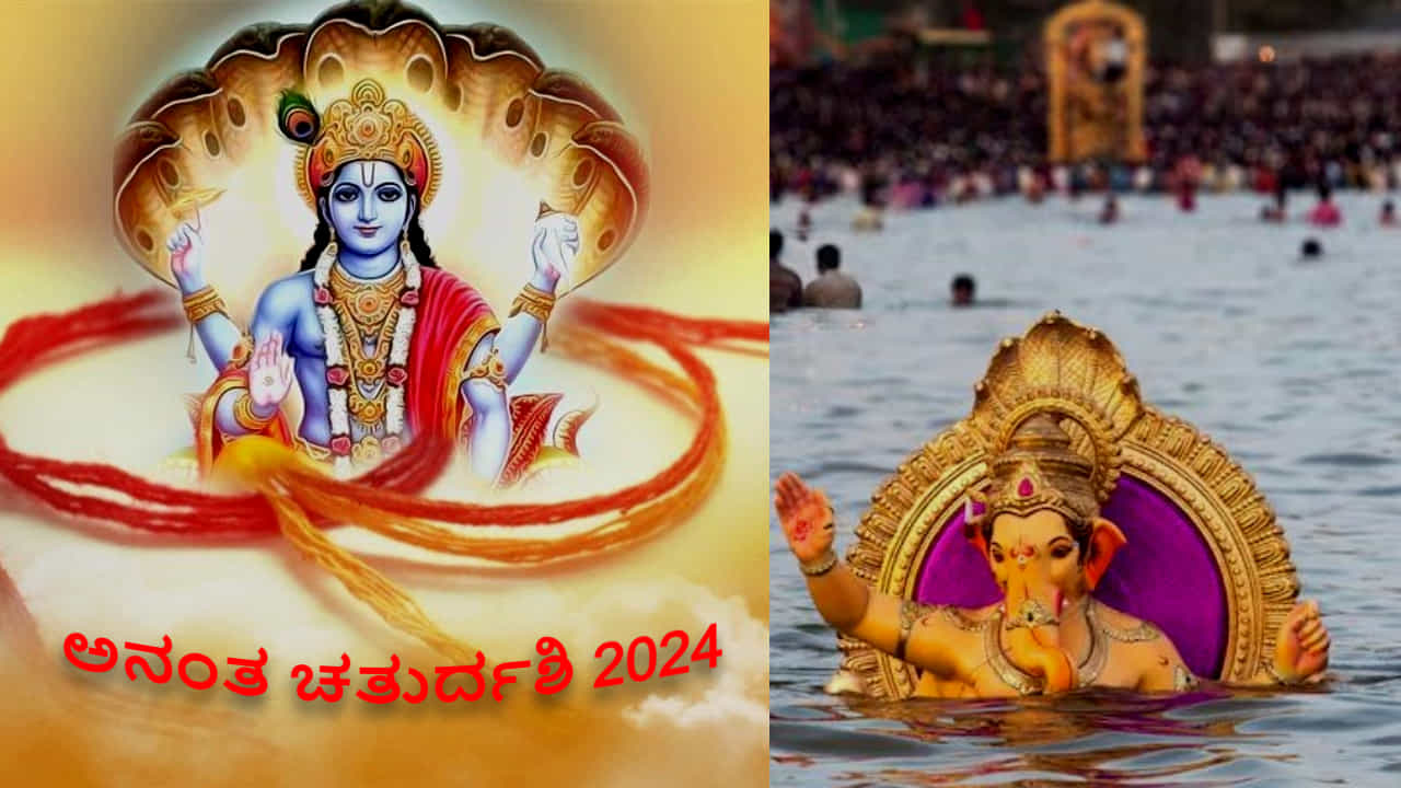 Anant Chaturdashi 2024: ಅನಂತ ಚತುರ್ದಶಿ ಯಾವಾಗ, ಗಣೇಶನ ವಿಸರ್ಜನೆ ಯಾವಾಗ? ಶುಭ ಮುಹೂರ್ತ ಯಾವಾಗ? Anant Chaturdashi 2024: ಅನಂತ ಚತುರ್ದಶಿ ಯಾವಾಗ, ಗಣೇಶನ ವಿಸರ್ಜನೆ ಯಾವಾಗ? ಶುಭ ಮುಹೂರ್ತ ಯಾವಾಗ?