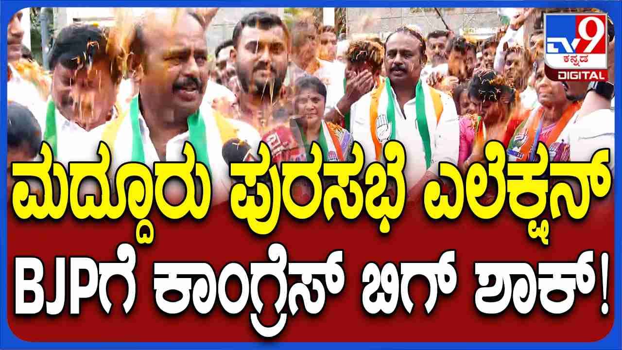 ಇಲ್ಲಿ ಕಾಂಗ್ರೆಸ್​-ಜೆಡಿಎಸ್ ಮೈತ್ರಿ: ಬಹುಮತ ಇಲ್ಲದಿದ್ರೂ ಅಧ್ಯಕ್ಷ ಸ್ಥಾನ ಕೈ ವಶಕ್ಕೆ