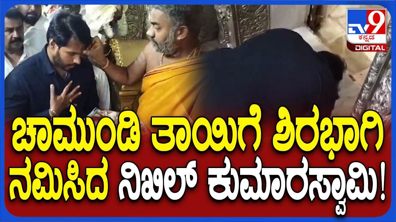 ಮೈಸೂರು: ಚಾಮುಂಡೇಶ್ವರಿ ತಾಯಿಗೆ ವಿಶೇಷ ಪೂಜೆ ಸಲ್ಲಿಸಿದ ನಿಖಿಲ್ ಕುಮಾರಸ್ವಾಮಿ