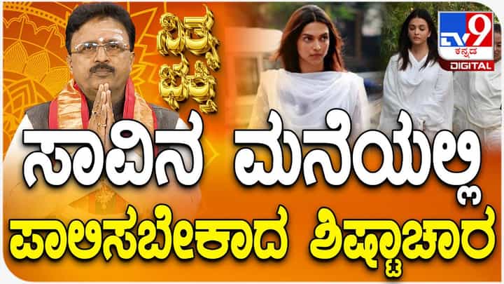 ಸಾವಿನ ಮನೆಯಲ್ಲಿ ಪಾಲಿಸಬೇಕಾದ ಶಿಷ್ಟಾಚಾರ ಸಾವಿನ ಮನೆಯಲ್ಲಿ ಪಾಲಿಸಬೇಕಾದ ಶಿಷ್ಟಾಚಾರ
