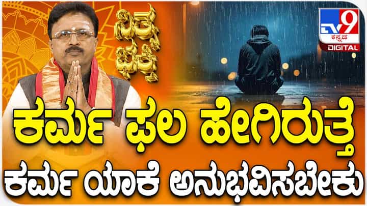 Daily Devotional: ಕರ್ಮ ಫಲ ಹೇಗಿರುತ್ತೆ, ಕರ್ಮ ಯಾಕೆ ಅನುಭವಿಸಬೇಕು? ತಿಳಿಯಲು ಈ ವಿಡಿಯೋ ನೋಡಿ Daily Devotional: ಕರ್ಮ ಫಲ ಹೇಗಿರುತ್ತೆ, ಕರ್ಮ ಯಾಕೆ ಅನುಭವಿಸಬೇಕು? ತಿಳಿಯಲು ಈ ವಿಡಿಯೋ ನೋಡಿ