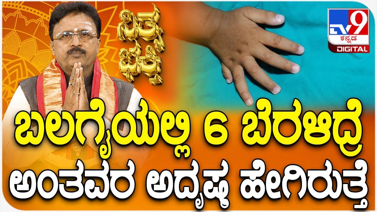 Daily Devotional: ಬಲಗೈಯಲ್ಲಿ 6 ಬೆರಳುಗಳಿದ್ದರೆ ಏನು ಅರ್ಥ? ವಿಡಿಯೋ ನೋಡಿ