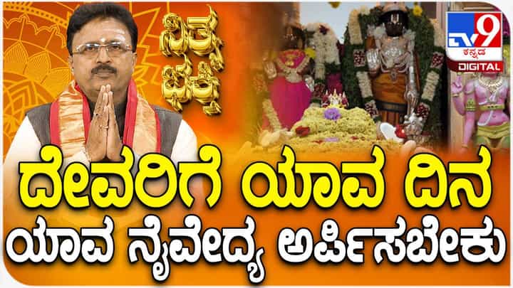 Daily Devotional: ದೇವರಿಗೆ ಯಾವ ದಿನ ಯಾವ ನೈವೇದ್ಯ ಅರ್ಪಿಸಬೇಕು? ವಿಡಿಯೋ ನೋಡಿ Daily Devotional: ದೇವರಿಗೆ ಯಾವ ದಿನ ಯಾವ ನೈವೇದ್ಯ ಅರ್ಪಿಸಬೇಕು? ವಿಡಿಯೋ ನೋಡಿ