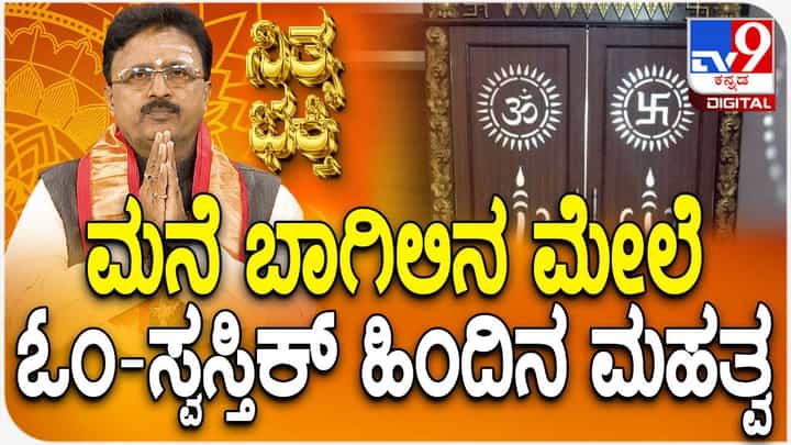ಮನೆ ಬಾಗಿಲಿನ ಮೇಲೆ ಓಂ - ಸ್ವಸ್ತಿಕ್ ಚಿಹ್ನೆ ಹಾಕುವುದರ ಹಿಂದಿನ ಮಹತ್ವ ವೇನು? ಮನೆ ಬಾಗಿಲಿನ ಮೇಲೆ ಓಂ - ಸ್ವಸ್ತಿಕ್ ಚಿಹ್ನೆ ಹಾಕುವುದರ ಹಿಂದಿನ ಮಹತ್ವ ವೇನು?