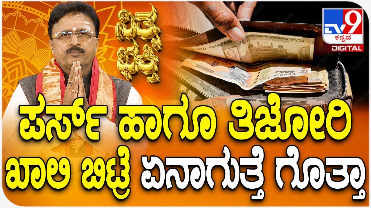 Daily Devotional: ಪರ್ಸ್​ ಹಾಗೂ ತಿಜೋರಿ ಖಾಲಿ ಇದ್ದರೆ ಏನಾಗುತ್ತೆ ತಿಳಿಯಿರಿ