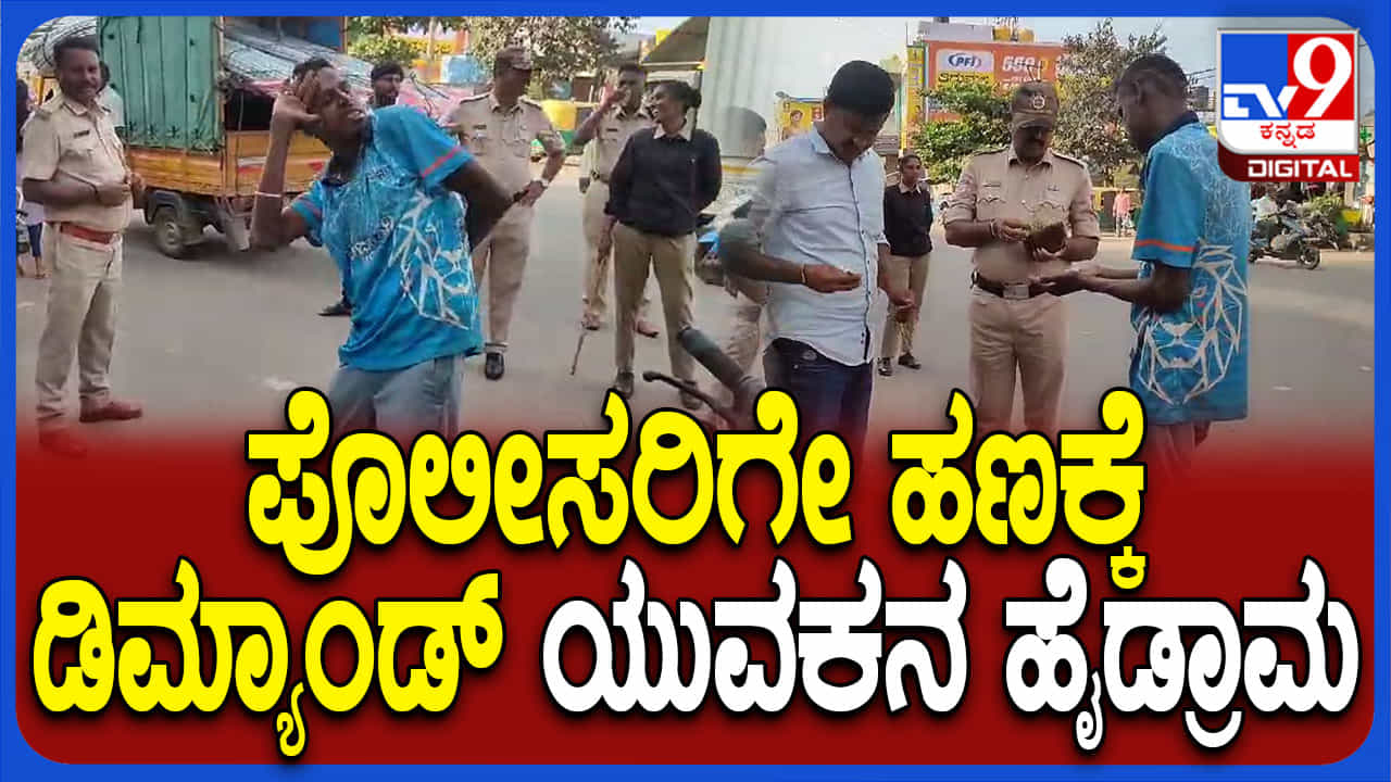 ಪೊಲೀಸ್ ಠಾಣೆ ಮುಂದೆ ಯುವಕನ ಹೈಡ್ರಾಮಾ: ಕೊನೆಗೆ ಪೊಲೀಸರು ಮಾಡಿದ್ದೇನು ನೀವೇ ನೋಡಿ ಪೊಲೀಸ್ ಠಾಣೆ ಮುಂದೆ ಯುವಕನ ಹೈಡ್ರಾಮಾ: ಕೊನೆಗೆ ಪೊಲೀಸರು ಮಾಡಿದ್ದೇನು ನೀವೇ ನೋಡಿ