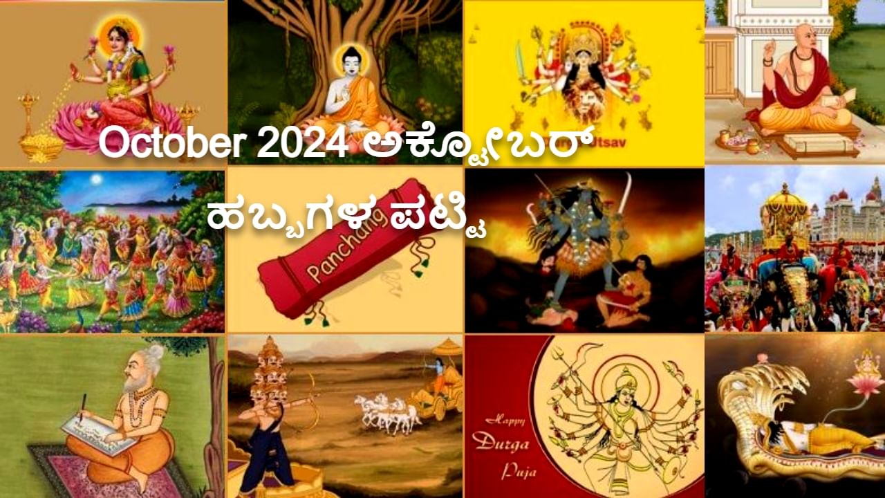 October 2024 festivals list: ಅಕ್ಟೋಬರ್ ತಿಂಗಳ ಪ್ರಮುಖ ಹಬ್ಬಗಳು, ಧಾರ್ಮಿಕ ಆಚರಣೆಗಳು, ರಾಷ್ಟ್ರೀಯ ದಿನಾಚರಣೆಗಳ ಸಂಪೂರ್ಣ ಪಟ್ಟಿ