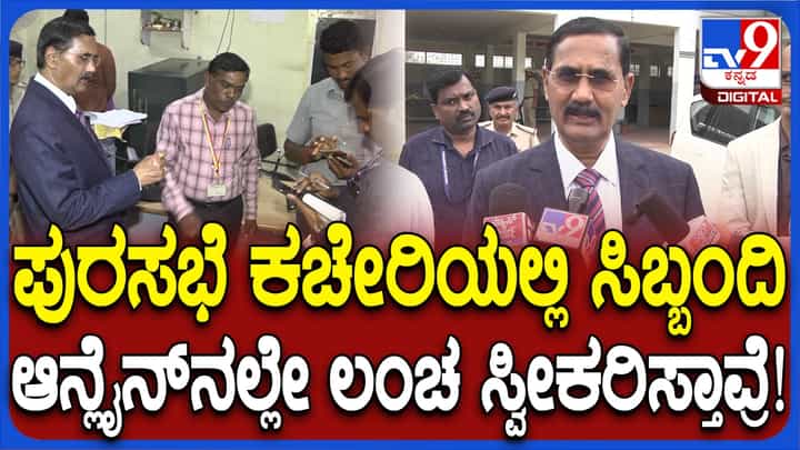 ನೆಲಮಂಗಲ: ಆನ್ಲೈನ್ನಲ್ಲೇ ಲಂಚ, ಉಪ ಲೋಕಾಯಕ್ತ ದಾಳಿ ವೇಳೆ ಬಯಲಾಯ್ತು ಅಕ್ರಮ ನೆಲಮಂಗಲ: ಆನ್ಲೈನ್ನಲ್ಲೇ ಲಂಚ, ಉಪ ಲೋಕಾಯಕ್ತ ದಾಳಿ ವೇಳೆ ಬಯಲಾಯ್ತು ಅಕ್ರಮ