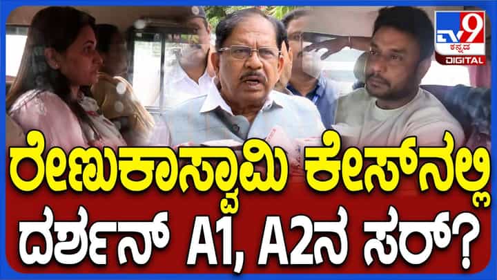 ರೇಣುಕಾಸ್ವಾಮಿ ಕೊಲೆ ಪ್ರಕರಣದಲ್ಲಿ ಆರೋಪಿ ನಂಬರ್ 1 ಯಾರೆಂದು ಪೊಲೀಸರಿಗಷ್ಟೇ ಗೊತ್ತು: ಪರಮೇಶ್ವರ್ ರೇಣುಕಾಸ್ವಾಮಿ ಕೊಲೆ ಪ್ರಕರಣದಲ್ಲಿ ಆರೋಪಿ ನಂಬರ್ 1 ಯಾರೆಂದು ಪೊಲೀಸರಿಗಷ್ಟೇ ಗೊತ್ತು: ಪರಮೇಶ್ವರ್