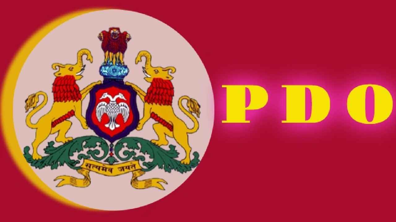 PDO Recruitment 2024: PDO ಹುದ್ದೆಗಳ ನೇಮಕಾತಿ, ವಯೋಮಿತಿ 3 ವರ್ಷ ಸಡಿಲಿಕೆ