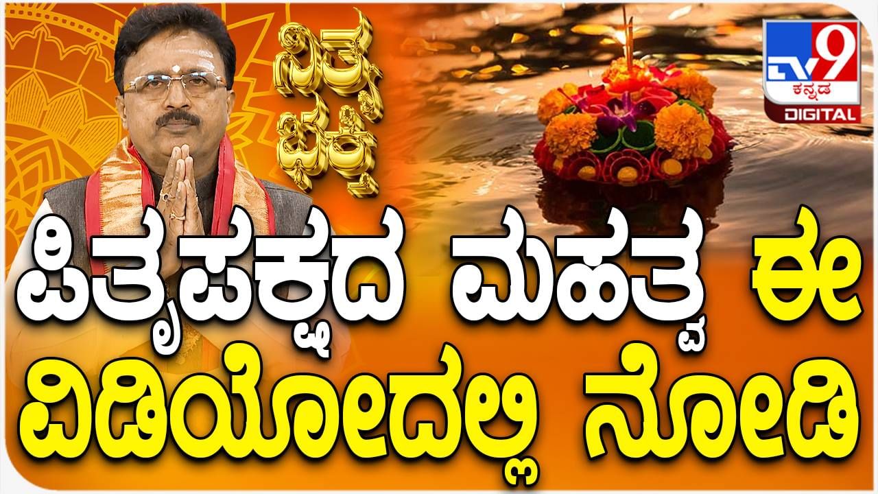 Daily Devotional: ಪಿತೃಪಕ್ಷದ ಮಹತ್ವ ತಿಳಿಯಲು ಈ ವಿಡಿಯೋದಲ್ಲಿ ನೋಡಿ