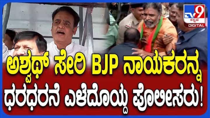 ಪ್ರತಿಭಟನಾನಿರತ ಬಿಜೆಪಿ ನಾಯಕರನ್ನ ಎಳೆದೊಯ್ದ ಪೊಲೀಸರು ಪ್ರತಿಭಟನಾನಿರತ ಬಿಜೆಪಿ ನಾಯಕರನ್ನ ಎಳೆದೊಯ್ದ ಪೊಲೀಸರು