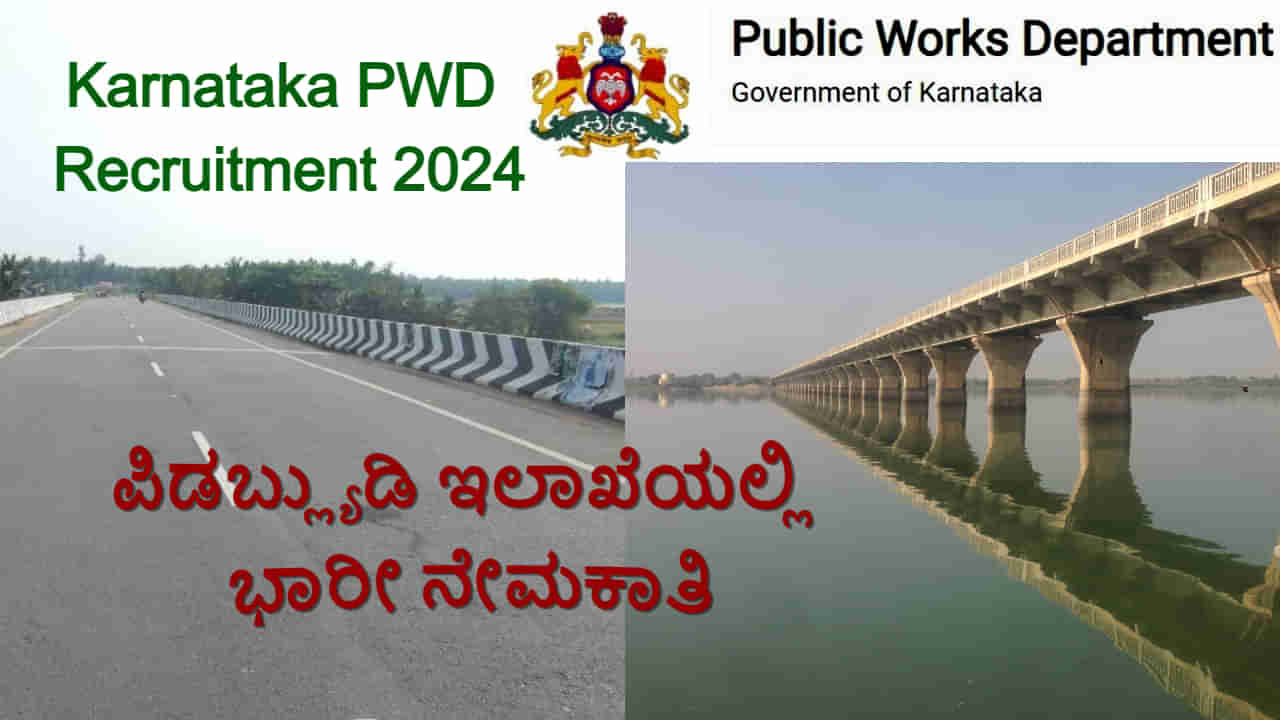 PWD Recruitment 2024: ಕರ್ನಾಟಕ ಪಿಡಬ್ಲ್ಯುಡಿ ಇಲಾಖೆಯಲ್ಲಿ ಭಾರೀ ನೇಮಕಾತಿ: ಈಗಲೇ ಆನ್​​ಲೈನ್​​ನಲ್ಲಿ ಅರ್ಜಿ ಸಲ್ಲಿಸಿ