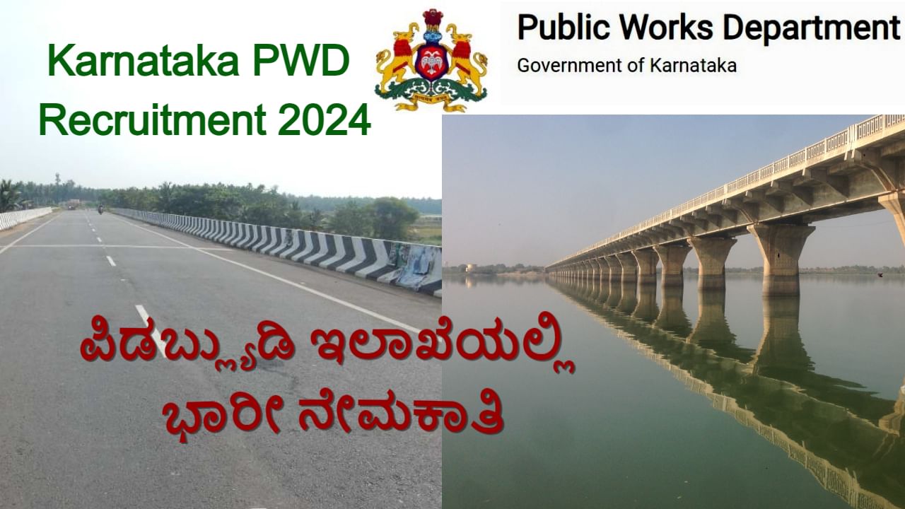 PWD Recruitment 2024: ಕರ್ನಾಟಕ ಪಿಡಬ್ಲ್ಯುಡಿ ಇಲಾಖೆಯಲ್ಲಿ ಭಾರೀ ನೇಮಕಾತಿ: ಈಗಲೇ ಆನ್ಲೈನ್ನಲ್ಲಿ ಅರ್ಜಿ ಸಲ್ಲಿಸಿ PWD Recruitment 2024: ಕರ್ನಾಟಕ ಪಿಡಬ್ಲ್ಯುಡಿ ಇಲಾಖೆಯಲ್ಲಿ ಭಾರೀ ನೇಮಕಾತಿ: ಈಗಲೇ ಆನ್ಲೈನ್ನಲ್ಲಿ ಅರ್ಜಿ ಸಲ್ಲಿಸಿ