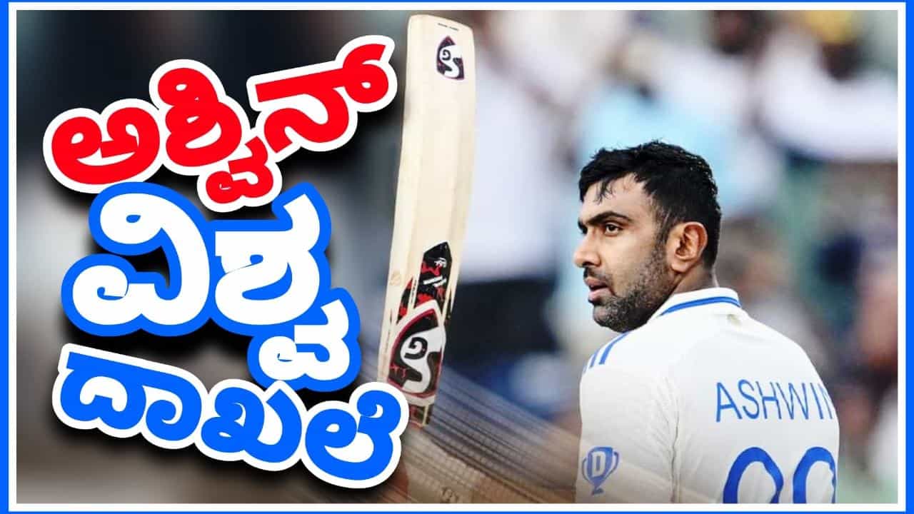 ಚೆನ್ನೈನ ಎಂಎ ಚಿದಂಬರಂ ಸ್ಟೇಡಿಯಂನಲ್ಲಿ ನಡೆಯುತ್ತಿರುವ ಬಾಂಗ್ಲಾದೇಶ್ ವಿರುದ್ಧದ ಮೊದಲ ಟೆಸ್ಟ್ ಪಂದ್ಯದ ಪ್ರಥಮ ಇನಿಂಗ್ಸ್ನಲ್ಲಿ ಭರ್ಜರಿ ಶತಕ ಸಿಡಿಸಿ ರವಿಚಂದ್ರನ್ ಅಶ್ವಿನ್ (R Ashwin) ಹೊಸ ವಿಶ್ವ ದಾಖಲೆ ನಿರ್ಮಿಸಿದ್ದಾರೆ. ಈ ಪಂದ್ಯದಲ್ಲಿ 8ನೇ ಕ್ರಮಾಂಕದಲ್ಲಿ ಕಣಕ್ಕಿಳಿದ ಅಶ್ವಿನ್ 133 ಎಸೆತಗಳಲ್ಲಿ 2 ಸಿಕ್ಸ್ ಹಾಗೂ 11 ಫೋರ್ಗಳೊಂದಿಗೆ 113 ರನ್ ಬಾರಿಸಿದ್ದರು.