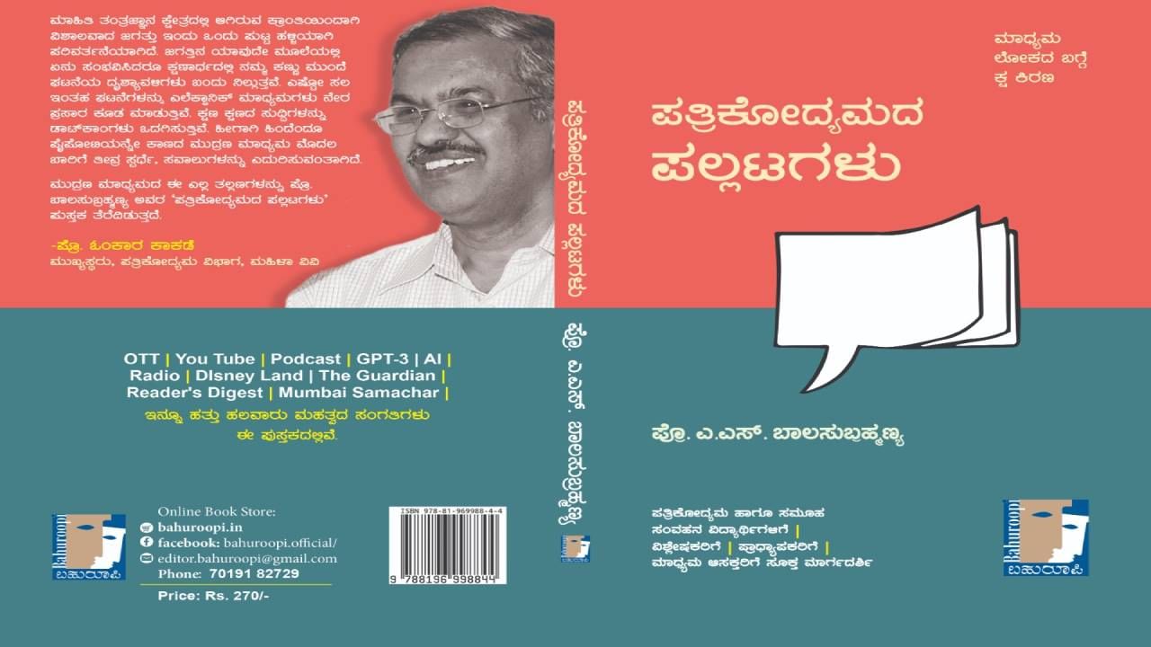 ಬಹುರೂಪಿಯ ಹೊಸ ಕೃತಿ ‘ಪತ್ರಿಕೋದ್ಯಮದ ಪಲ್ಲಟಗಳು’ ಬಿಡುಗಡೆ