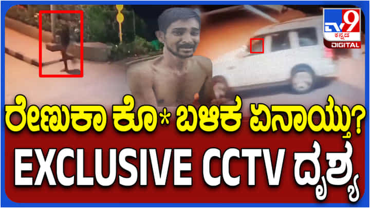 ರೇಣುಕಾಸ್ವಾಮಿ ಶವ ಎಸೆದ ಕಿಡಿಗೇಡಿಗಳ ಚಲನವಲನ ಸಿಸಿಟಿವಿಯಲ್ಲಿ ಸೆರೆ ರೇಣುಕಾಸ್ವಾಮಿ ಶವ ಎಸೆದ ಕಿಡಿಗೇಡಿಗಳ ಚಲನವಲನ ಸಿಸಿಟಿವಿಯಲ್ಲಿ ಸೆರೆ