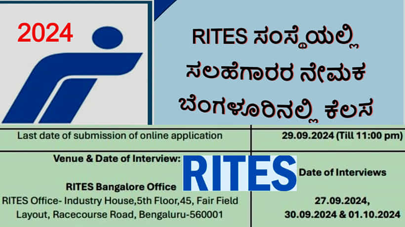 RITES Recruitment 2024: ಸಲಹೆಗಾರರ ಹುದ್ದೆಗೆ ಆನ್ಲೈನ್ನಲ್ಲಿ ಅರ್ಜಿ ಸಲ್ಲಿಸಿ, ಭರ್ಜರಿ ಸಂಬಳ - ಬೆಂಗಳೂರಿನಲ್ಲಿಯೇ ಕೆಲಸ