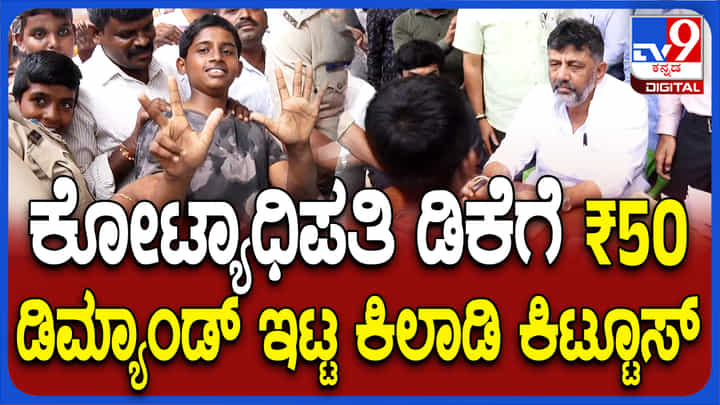 ಡಿಕೆಶಿ ಜನಸ್ಪಂದನ ಕಾರ್ಯಕ್ರಮದಲ್ಲಿ ಗಣಪತಿಗೆ ಹಣ ಕೇಳಿದ ಮಕ್ಕಳು, ಡಿಸಿಎಂ ಏನಂದ್ರ ನೋಡಿ ಡಿಕೆಶಿ ಜನಸ್ಪಂದನ ಕಾರ್ಯಕ್ರಮದಲ್ಲಿ ಗಣಪತಿಗೆ ಹಣ ಕೇಳಿದ ಮಕ್ಕಳು, ಡಿಸಿಎಂ ಏನಂದ್ರ ನೋಡಿ