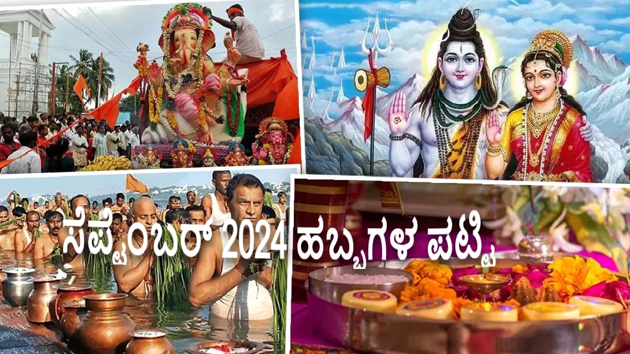 September 2024 festivals list:  ಸೆಪ್ಟೆಂಬರ್ ತಿಂಗಳಲ್ಲಿ ಆಚರಿಸುವ ಉಪವಾಸ, ವ್ರತಗಳು ಯಾವುವು? ಸಂಪೂರ್ಣ ಪಟ್ಟಿ ಇಲ್ಲಿದೆ