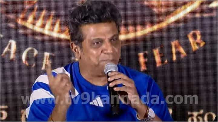 ಇಲ್ಲಿ ಪರ್ಸಂಟೇಜ್ ಲೆಕ್ಕ ಹಾಕ್ಬಾರ್ದು; ಶಿವರಾಜ್ಕುಮಾರ್ ಹೀಗೆ ಹೇಳಿದ್ದು ಏಕೆ? ಇಲ್ಲಿ ಪರ್ಸಂಟೇಜ್ ಲೆಕ್ಕ ಹಾಕ್ಬಾರ್ದು; ಶಿವರಾಜ್ಕುಮಾರ್ ಹೀಗೆ ಹೇಳಿದ್ದು ಏಕೆ?