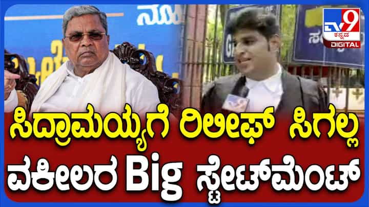 ಮುಡಾ ಪ್ರಾಸಿಕ್ಯೂಷನ್ ಕೇಸ್: ಸಿದ್ದರಾಮಯ್ಯಗೆ ರಿಲೀಫ್ ಸಿಗಲ್ಲ ಎಂದ ವಕೀಲರು ಮುಡಾ ಪ್ರಾಸಿಕ್ಯೂಷನ್ ಕೇಸ್: ಸಿದ್ದರಾಮಯ್ಯಗೆ ರಿಲೀಫ್ ಸಿಗಲ್ಲ ಎಂದ ವಕೀಲರು