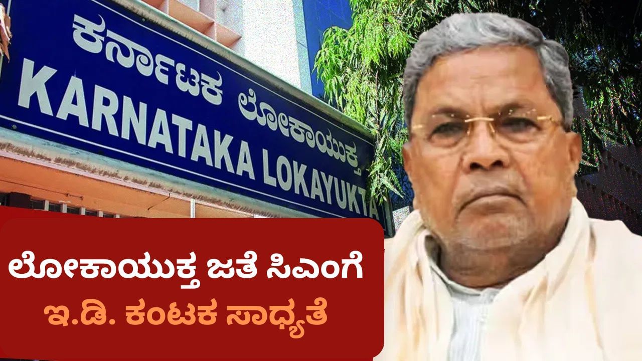 ಮುಡಾ ಹಗರಣ: ಇಂದಿನಿಂದ ಲೋಕಾಯುಕ್ತ ಅಸಲಿ ತನಿಖೆ ಶುರು, ತನಿಖಾ ಪ್ರಕ್ರಿಯೆ ಹೇಗಿರಲಿದೆ ಗೊತ್ತೇ? ಮುಡಾ ಹಗರಣ: ಇಂದಿನಿಂದ ಲೋಕಾಯುಕ್ತ ಅಸಲಿ ತನಿಖೆ ಶುರು, ತನಿಖಾ ಪ್ರಕ್ರಿಯೆ ಹೇಗಿರಲಿದೆ ಗೊತ್ತೇ?