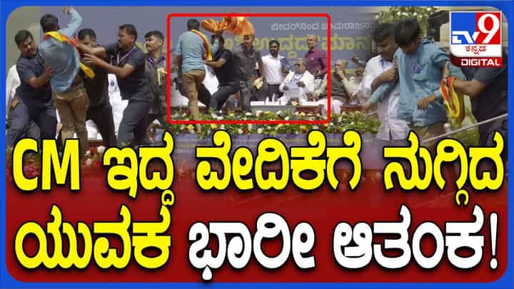 ಸಿಎಂ ಇದ್ದ ವೇದಿಕೆಗೆ ಏಕಾಏಕಿ ನುಗ್ಗಿದ ಯುವಕ; ಗಣ್ಯರು ಗಲಿಬಿಲಿ, ಮುಂದೇನಾಯ್ತು? ಸಿಎಂ ಇದ್ದ ವೇದಿಕೆಗೆ ಏಕಾಏಕಿ ನುಗ್ಗಿದ ಯುವಕ; ಗಣ್ಯರು ಗಲಿಬಿಲಿ, ಮುಂದೇನಾಯ್ತು?