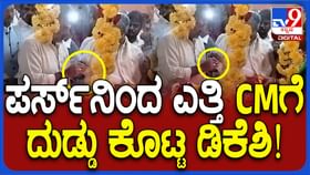 ಆರತಿ ತಟ್ಟೆಗೆ ಹಾಕಲು ಸಿದ್ದರಾಮಯ್ಯಗೆ ದುಡ್ಡು ಕೊಟ್ಟ ಡಿಕೆ ಶಿವಕುಮಾರ್!