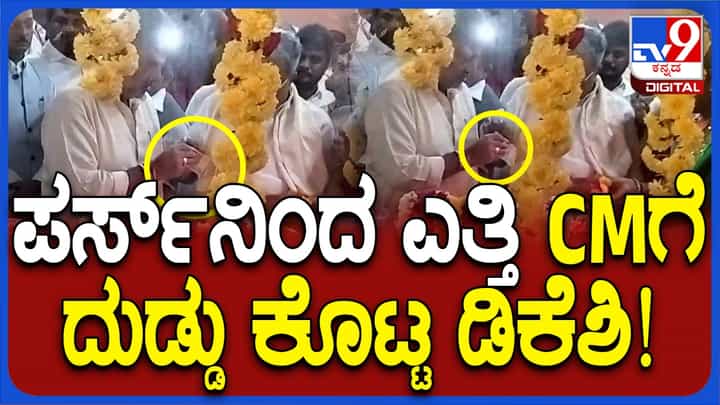 ಆರತಿ ತಟ್ಟೆಗೆ ಹಾಕಲು ಸಿದ್ದರಾಮಯ್ಯಗೆ ದುಡ್ಡು ಕೊಟ್ಟ ಡಿಕೆ ಶಿವಕುಮಾರ್! ಆರತಿ ತಟ್ಟೆಗೆ ಹಾಕಲು ಸಿದ್ದರಾಮಯ್ಯಗೆ ದುಡ್ಡು ಕೊಟ್ಟ ಡಿಕೆ ಶಿವಕುಮಾರ್!
