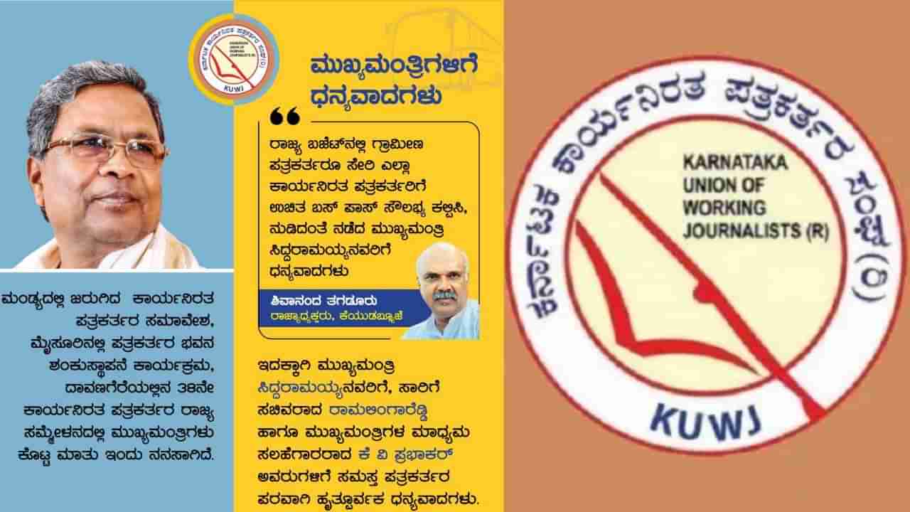 ಗ್ರಾಮೀಣ ಪತ್ರಕರ್ತರಿಗೆ ಉಚಿತ ಬಸ್ ಪಾಸ್ ಜಾರಿ: ಸಿದ್ದರಾಮಯ್ಯ, ಪ್ರಭಾಕರ್​ಗೆ KUWJ ಅಭಿನಂದನೆ