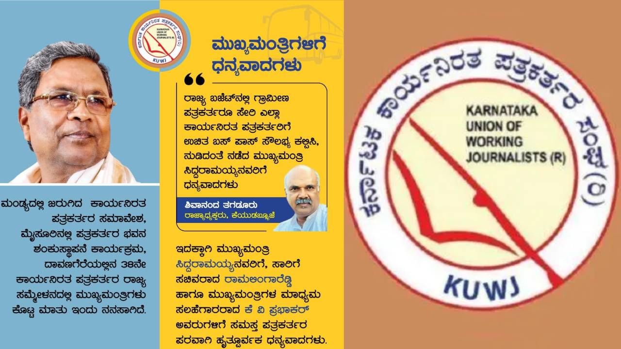 ಗ್ರಾಮೀಣ ಪತ್ರಕರ್ತರಿಗೆ ಉಚಿತ ಬಸ್ ಪಾಸ್ ಜಾರಿ: ಸಿದ್ದರಾಮಯ್ಯ, ಪ್ರಭಾಕರ್ಗೆ KUWJ ಅಭಿನಂದನೆ ಗ್ರಾಮೀಣ ಪತ್ರಕರ್ತರಿಗೆ ಉಚಿತ ಬಸ್ ಪಾಸ್ ಜಾರಿ: ಸಿದ್ದರಾಮಯ್ಯ, ಪ್ರಭಾಕರ್ಗೆ KUWJ ಅಭಿನಂದನೆ