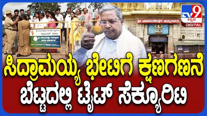 ಮುಡಾ ಸಂಕಷ್ಟ ಪರಿಹಾರಕ್ಕಾಗಿ ನಾಡದೇವತೆ ಚಾಮುಂಡೇಶ್ವರಿ ಮೊರೆಹೊಕ್ಕ ಸಿಎಂ ಸಿದ್ದರಾಮಯ್ಯ ಮುಡಾ ಸಂಕಷ್ಟ ಪರಿಹಾರಕ್ಕಾಗಿ ನಾಡದೇವತೆ ಚಾಮುಂಡೇಶ್ವರಿ ಮೊರೆಹೊಕ್ಕ ಸಿಎಂ ಸಿದ್ದರಾಮಯ್ಯ