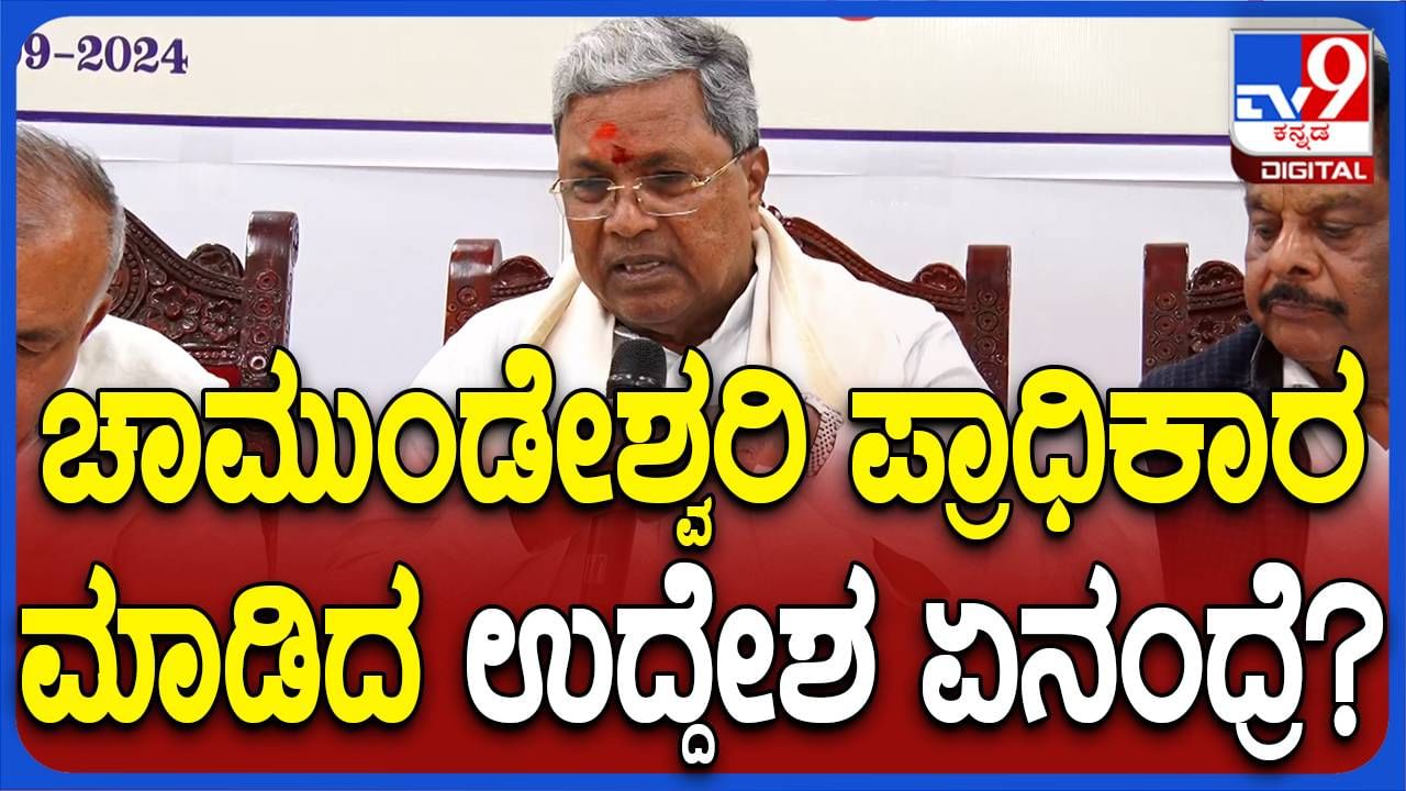 ಚಾಮುಂಡಿ ಬೆಟ್ಟದ ಅಭಿವೃದ್ಧಿ ಮತ್ತು ಭಕ್ತಾದಿಗಳ ಸವಲತ್ತಿಗೆ ಪ್ರಾಧಿಕಾರ ರಚಿಸಲಾಗಿದೆ: ಸಿದ್ದರಾಮಯ್ಯ