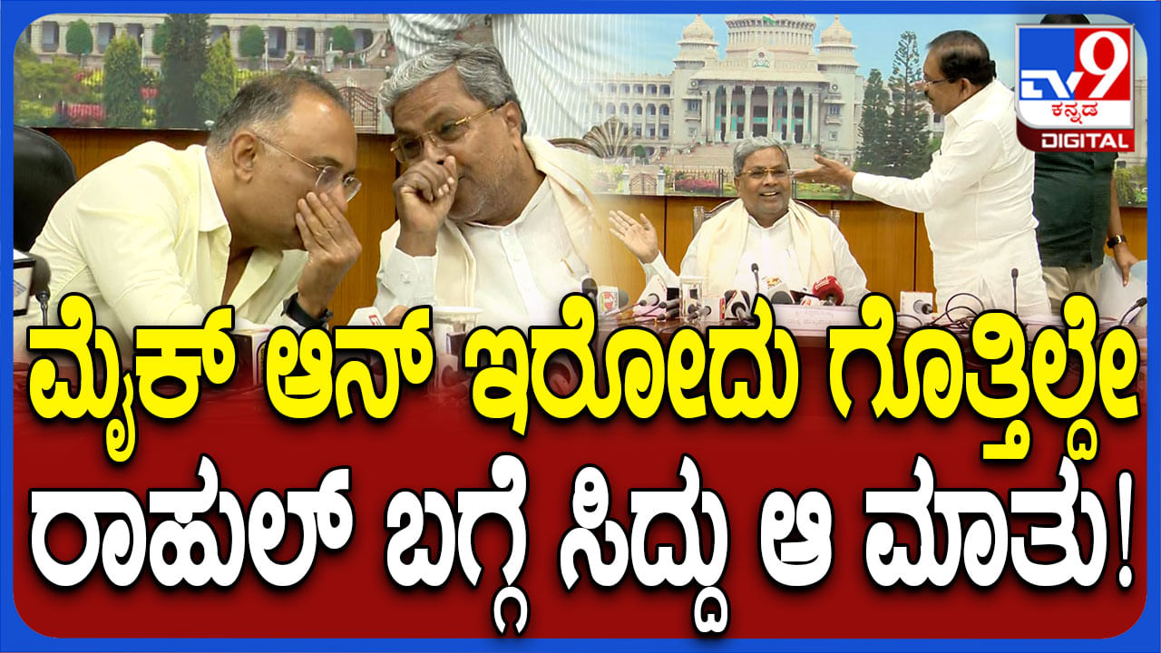 ವೇಣುಗೋಪಾಲ್ ಹೇಳಿದ್ದಾರೆ: ಸುದ್ದಿಗೋಷ್ಠಿಗೂ ಮುನ್ನ ಸಿಎಂ- ಸಚಿವರುಗಳು ಪಿಸು ಪಿಸು ಮಾತು