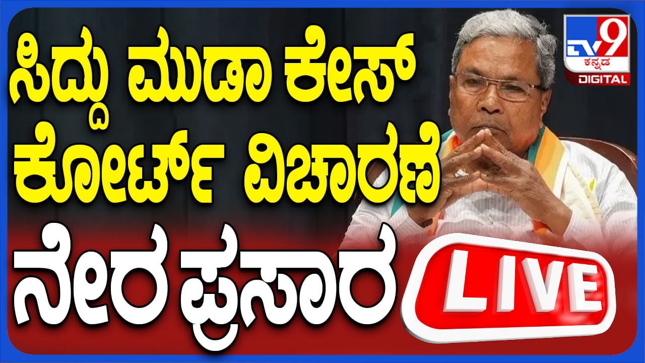 ಪ್ರಾಸಿಕ್ಯೂಷನ್ ತೀರ್ಪು: ಸಿದ್ದರಾಮಯ್ಯ ಮನೆ ಸೇರಿದಂತೆ ರಾಜ್ಯಾದ್ಯಂತ ಬಿಗಿ ಭದ್ರತೆ, ಲೈವ್​​ ಇಲ್ಲಿದೆ